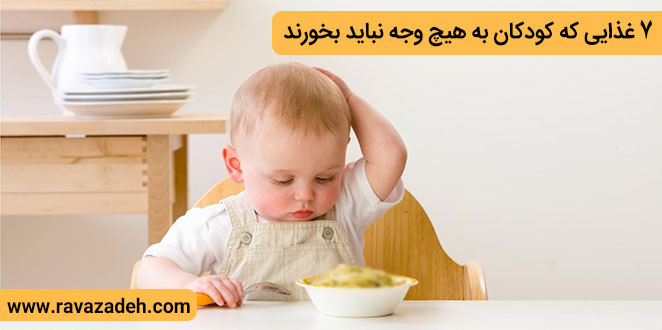 تصویر از ترجمه مقاله >> 7 غذایی که کودکان به هیچ وجه نباید بخورند