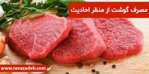 مصرف گوشت از منظر احادیث