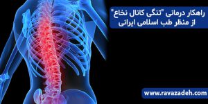 راهکار درمانی "تنگی کانال نخاع" از منظر طب اسلامی ایرانی