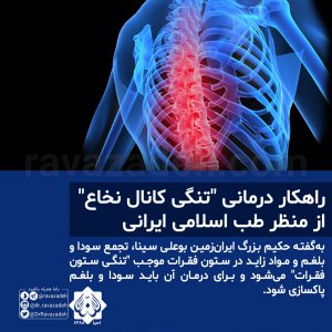 راهکار درمانی "تنگی کانال نخاع" از منظر طب اسلامی ایرانی