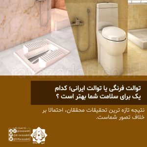 توالت فرنگی یا ایرانی