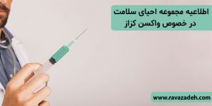 اطلاعیه مجموعه احیای سلامت در خصوص واکسن کزاز