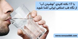 با 17 نکته کلیدی "نوشیدن آب" از نگاه طب اسلامی ایرانی آشنا شوید