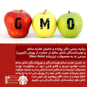 بیانیه رسمی دکتر روازاده و حامیان تغذیه سالم و تولیدکنندگان غذای سالم در حمایت از پویش (کمپین) مردمی نه به محصولات تراریخته (Non-Gmo)
