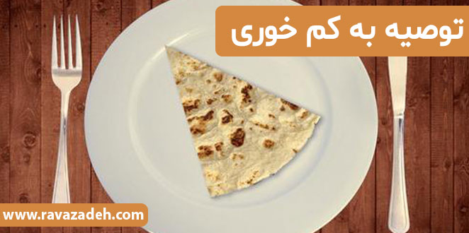 توصیه به کم خوری