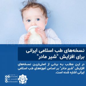 نسخه‌های طب اسلامی ایرانی برای افزایش "شیر مادر"