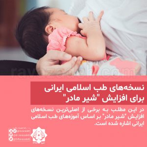 نسخه‌های طب اسلامی ایرانی برای افزایش "شیر مادر"