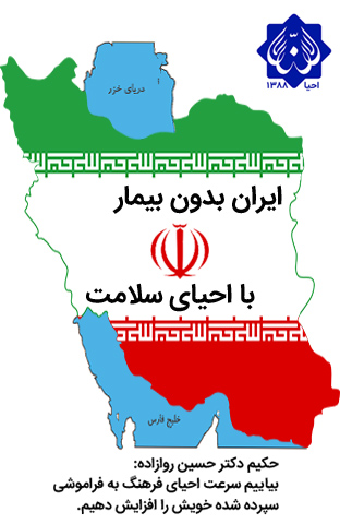ایران بدون بیمار با احیای سلامت