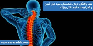 شفا یافتگان: درمان شکستگی مهره های گردن و کمر توسط حکیم دکتر روازاده