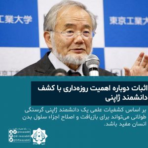 اثبات دوباره اهمیت روزه‌داری با کشف دانشمند ژاپنی