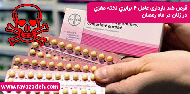 تصویر از قرص ضد بارداری عامل 4 برابري لخته‌ مغزي در زنان در ماه رمضان