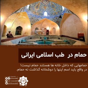 حمام در طب اسلامی ایرانی
