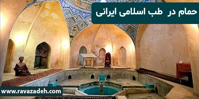تصویر از حمام در طب اسلامی ایرانی