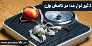 تاثیر نوع غذا در کاهش وزن
