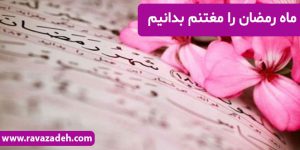 ماه رمضان را مغتنم بدانیم