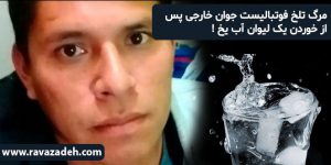مرگ تلخ فوتبالیست جوان خارجی پس از خوردن یک لیوان آب یخ !
