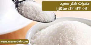 مضرات شکر سفید ( C12 H22 O11 ساکارُز)
