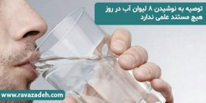 توصیه به نوشیدن ۸ لیوان آب در روز هیچ مستند علمی ندارد