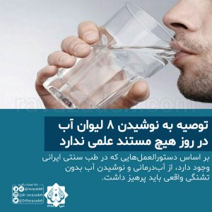توصیه به نوشیدن ۸ لیوان آب در روز هیچ مستند علمی ندارد