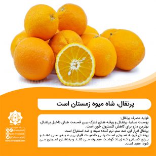 تصویر از پرتقال، شاه میوه زمستان است