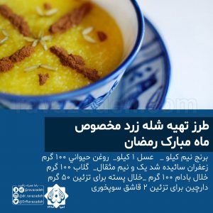 طرز تهیه شله زرد مخصوص ماه مبارک رمضان