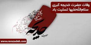 وفات حضرت خدیجه کبری سلام‌الله‌علیها تسلیت باد