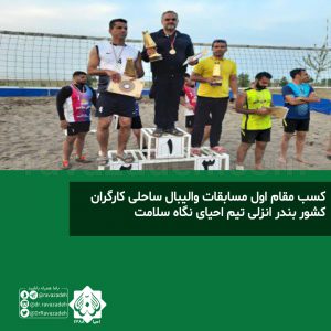 کسب مقام اول مسابقات والیبال ساحلی کارگران کشور بندر انزلی تیم احیای نگاه سلامت