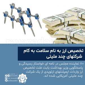 تخصیص ارز به نام سلامت به کام شرکتهای چند ملیتی