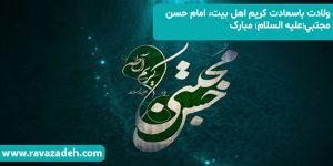 ولادت باسعادت کريم اهل بيت، امام حسن مجتبي(علیه السلام) مبارک