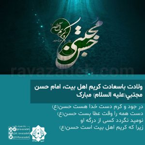 ولادت باسعادت کريم اهل بيت، امام حسن مجتبي(علیه السلام) مبارک