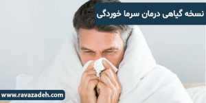 نسخه گیاهی درمان سرما خوردگی