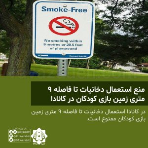  منع استعمال دخانیات تا فاصله ۹ متری زمین بازی کودکان در کانادا