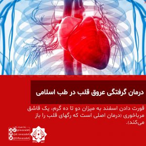 درمان گرفتگی عروق قلب در طب اسلامی
