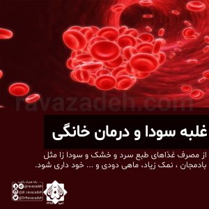 غلبه سواد و درمان خانگی