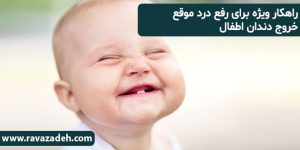 راهکار ویژه برای رفع درد موقع خروج دندان اطفال