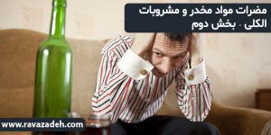 مضرات مواد مخدر و مشروبات الکلی - بخش دوم