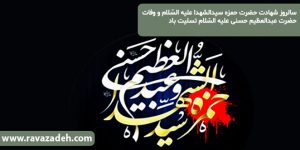 سالروز شهادت حضرت حمزه سیدالشهدا علیه السّلام و وفات حضرت عبدالعظیم حسنی علیه السّلام تسلیت باد
