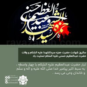 سالروز شهادت حضرت حمزه سیدالشهدا علیه السّلام و وفات حضرت عبدالعظیم حسنی علیه السّلام تسلیت باد