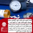 تصویر از هدف کمپین ملی فشار خون “افزایش سرانه مصرف داروی فشار خون” در کشور است!!! + پی نوشت احیای سلامت