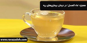 معجزه "ماء العسل" در درمان بیماری‌های ریه