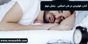 آداب خوابیدن در طب اسلامی - بخش دوم