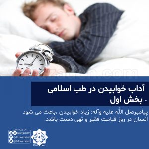 آداب خوابیدن در طب اسلامی - بخش اول