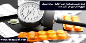 هدف کمپین ملی فشار خون "افزایش سرانه مصرف داروی فشار خون" در کشور است