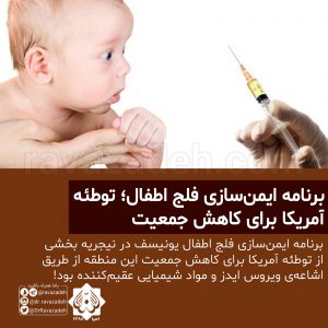 برنامه ایمن‌سازی فلج اطفال؛ توطئه آمریکا برای کاهش جمعیت