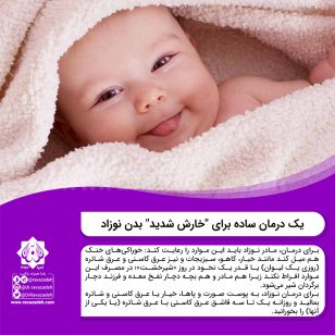 تصویر از یک درمان ساده برای “خارش شدید” بدن نوزاد