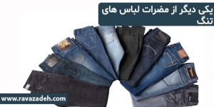 یکی دیگر از مضرات لباس های تنگ