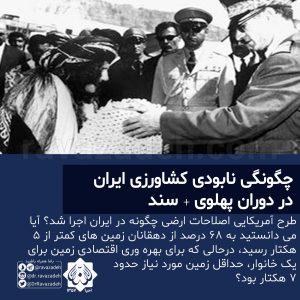 چگونگی نابودی کشاورزی ایران در دوران پهلوی + سند