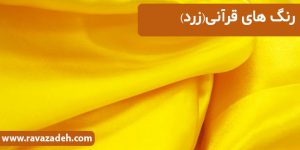 رنگ های قرآنی(زرد)