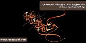 شهادت مظهر جود و سخا و علم و معرفت، امام محمد تقی، جواد الائمه علیه السلام تسليت باد