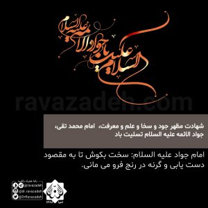 شهادت مظهر جود و سخا و علم و معرفت، امام محمد تقی، جواد الائمه علیه السلام تسليت باد